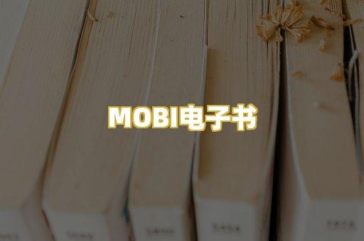 MOBI电子书
